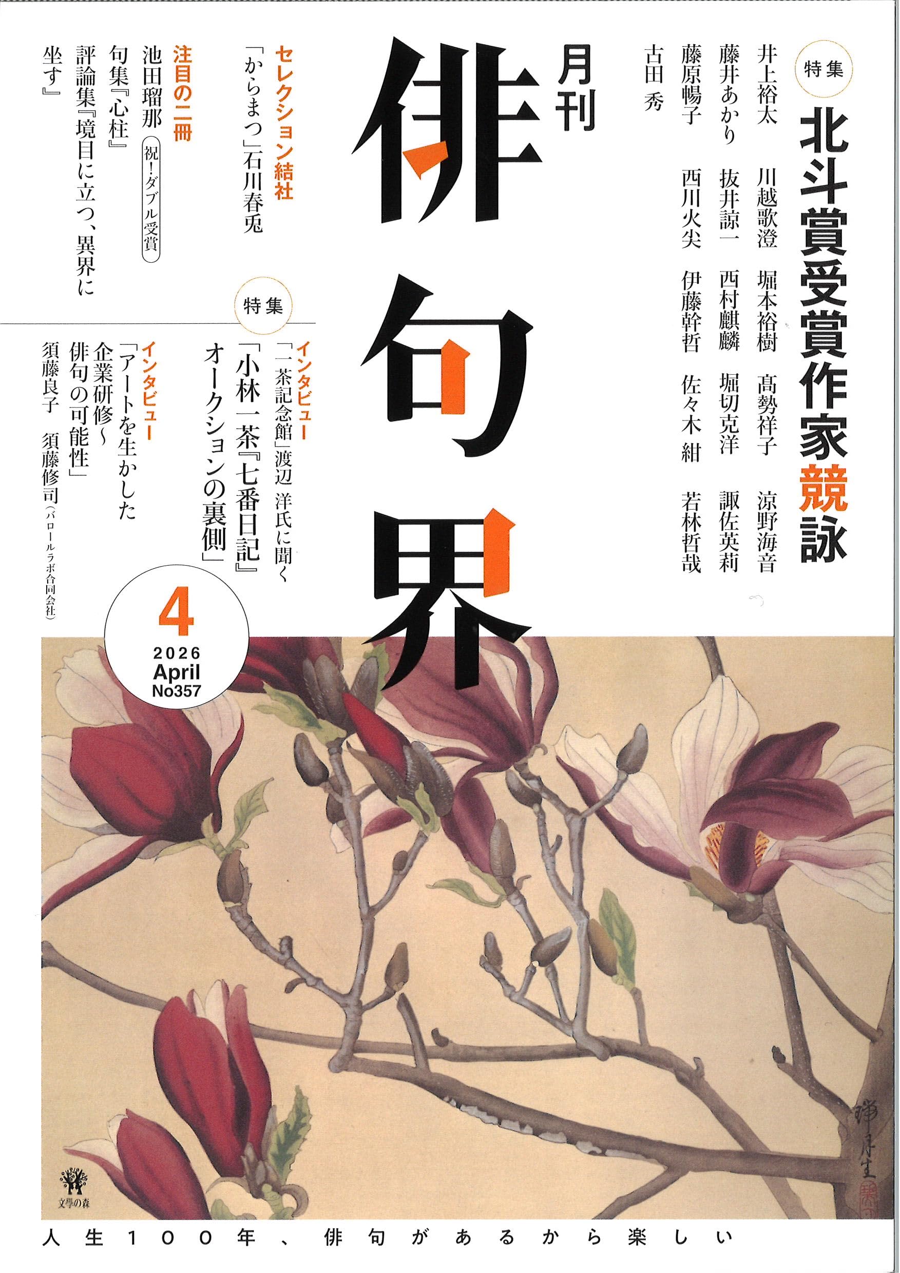 Amazon.co.jp: 月刊 俳句界 2026年4月号 : 文學の森: 本